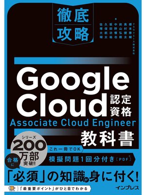 cover image of 徹底攻略 Google Cloud認定資格 Associate Cloud Engineer教科書